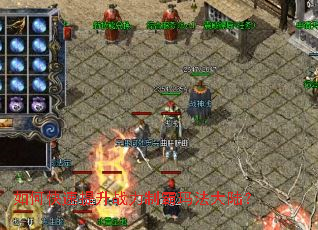 如何快速提升战力制霸玛法大陆? 如何快速提升战力制霸玛法大陆?