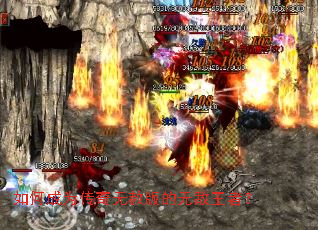 如何成为传奇无赦版的无敌王者? 如何成为传奇无赦版的无敌王者?