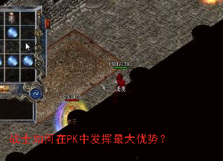 战士如何在PK中发挥最大优势? 战士如何在PK中发挥最大优势?