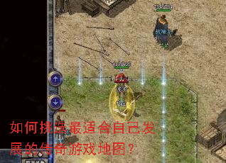 �����ѡ���ʺ��Լ���չ�Ĵ�����Ϸ��ͼ��