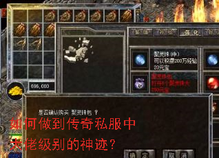 如何做到传奇私服中大佬级别的神迹? 如何做到传奇私服中大佬级别的神迹?