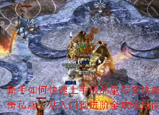 新手如何快速上手极品星辰变热血传奇私服?从入门到进阶全攻略指南 新手如何快速上手极品星辰变热血传奇私服?从入门到进阶全攻略指南