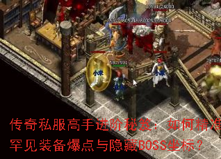 传奇私服高手进阶秘笈:如何精准定位罕见装备爆点与隐藏BOSS坐标? 传奇私服高手进阶秘笈:如何精准定位罕见装备爆点与隐藏BOSS坐标?