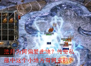 法师为何偏爱此地?传奇私服中这个小地方有何玄机? 法师为何偏爱此地?传奇私服中这个小地方有何玄机?