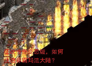 征战传奇变态版,如何快速称霸玛法大陆? 征战传奇变态版,如何快速称霸玛法大陆?