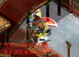 传奇江湖秘籍1.76合击之谜究竟谁能解开? 传奇江湖秘籍1.76合击之谜究竟谁能解开?