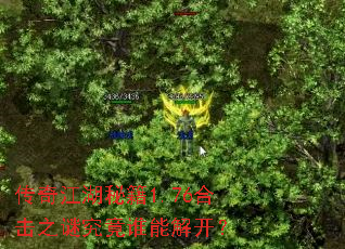 传奇江湖秘籍1.76合击之谜究竟谁能解开? 传奇江湖秘籍1.76合击之谜究竟谁能解开?