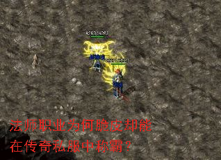 法师职业为何脆皮却能在传奇私服中称霸? 法师职业为何脆皮却能在传奇私服中称霸?