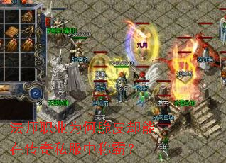 法师职业为何脆皮却能在传奇私服中称霸? 法师职业为何脆皮却能在传奇私服中称霸?