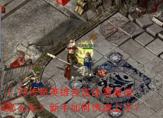 1.76����Ӣ�ۺϻ���ѩħ����ô�棿������ο������֣�