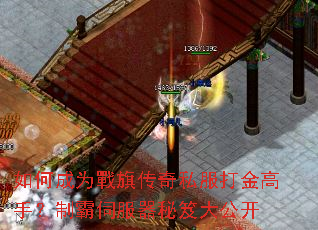 如何成为戰旗传奇私服打金高手?制霸伺服器秘笈大公开 如何成为戰旗传奇私服打金高手?制霸伺服器秘笈大公开
