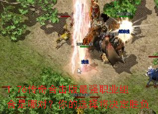 1.76����ϻ�����ǿְҵ������Ķԣ����ѡ�񽫾���ʤ��