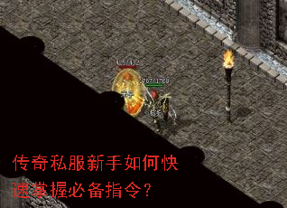 传奇私服新手如何快速掌握必备指令? 传奇私服新手如何快速掌握必备指令?