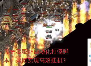 传奇私服SF自动化打怪脚本:如何实现高效挂机? 传奇私服SF自动化打怪脚本:如何实现高效挂机?