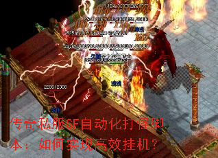 传奇私服SF自动化打怪脚本:如何实现高效挂机? 传奇私服SF自动化打怪脚本:如何实现高效挂机?