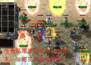 传奇私服SF自动化打怪脚本:如何实现高效挂机? 传奇私服SF自动化打怪脚本:如何实现高效挂机?