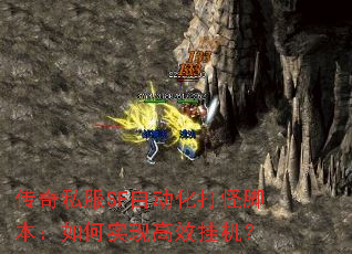 传奇私服SF自动化打怪脚本:如何实现高效挂机? 传奇私服SF自动化打怪脚本:如何实现高效挂机?