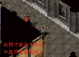 如何才能在传奇SF中赢得最终胜利? 如何才能在传奇SF中赢得最终胜利?