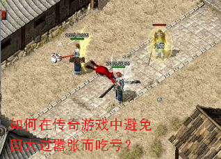 如何在传奇游戏中避免因太过嚣张而吃亏? 如何在传奇游戏中避免因太过嚣张而吃亏?