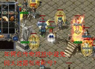 如何在传奇游戏中避免因太过嚣张而吃亏? 如何在传奇游戏中避免因太过嚣张而吃亏?