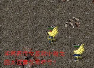 如何在传奇游戏中避免因太过嚣张而吃亏? 如何在传奇游戏中避免因太过嚣张而吃亏?