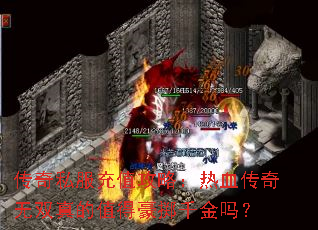 传奇私服充值攻略:热血传奇无双真的值得豪掷千金吗? 传奇私服充值攻略:热血传奇无双真的值得豪掷千金吗?