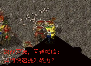 决战玛法,问道巅峰:如何快速提升战力? 决战玛法,问道巅峰:如何快速提升战力?