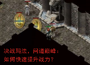 决战玛法,问道巅峰:如何快速提升战力? 决战玛法,问道巅峰:如何快速提升战力?