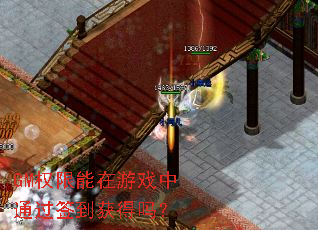 GM权限能在游戏中通过签到获得吗? GM权限能在游戏中通过签到获得吗?