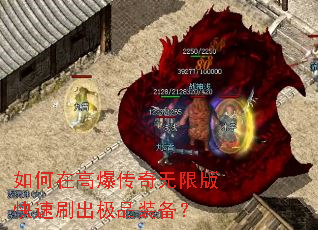 如何在高爆传奇无限版快速刷出极品装备? 如何在高爆传奇无限版快速刷出极品装备?