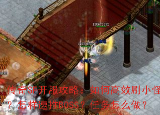 传奇SF开服攻略:如何高效刷小怪?怎样速推BOSS?任务怎么做? 传奇SF开服攻略:如何高效刷小怪?怎样速推BOSS?任务怎么做?