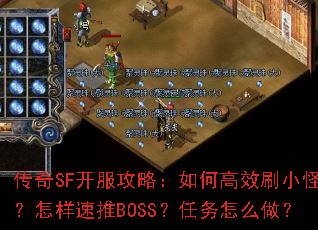 传奇SF开服攻略:如何高效刷小怪?怎样速推BOSS?任务怎么做? 传奇SF开服攻略:如何高效刷小怪?怎样速推BOSS?任务怎么做?