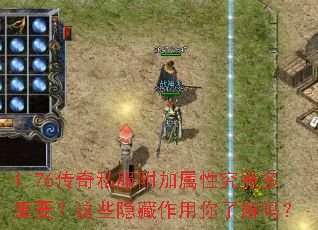 1.76传奇私服附加属性究竟多重要?这些隐藏作用你了解吗? 1.76传奇私服附加属性究竟多重要?这些隐藏作用你了解吗?