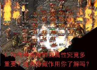 1.76传奇私服附加属性究竟多重要?这些隐藏作用你了解吗? 1.76传奇私服附加属性究竟多重要?这些隐藏作用你了解吗?