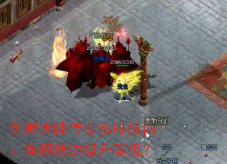 沉默大陆传奇私服指南:如何快速提升等级? 沉默大陆传奇私服指南:如何快速提升等级?