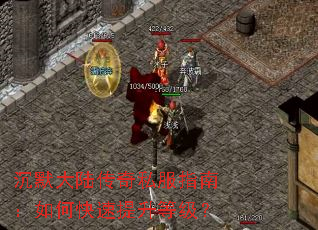 沉默大陆传奇私服指南:如何快速提升等级? 沉默大陆传奇私服指南:如何快速提升等级?