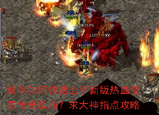 新手如何快速上手新版热血变态传奇私服?求大神指点攻略 新手如何快速上手新版热血变态传奇私服?求大神指点攻略