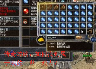 传奇攻略:如何找到属于我的一世一双人? 传奇攻略:如何找到属于我的一世一双人?