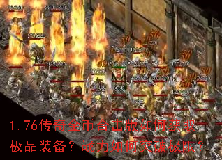 1.76�����Һϻ�����λ�ȡ��Ʒװ����ս�����ͻ�Ƽ��ޣ�