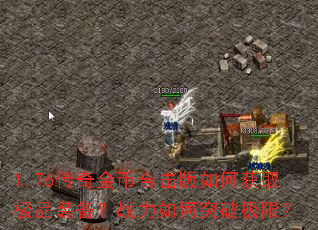 1.76�����Һϻ�����λ�ȡ��Ʒװ����ս�����ͻ�Ƽ��ޣ�