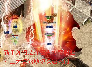 新手如何选择复古传奇职业?三大诀窍助你快速入门 新手如何选择复古传奇职业?三大诀窍助你快速入门