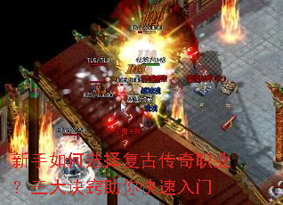 新手如何选择复古传奇职业?三大诀窍助你快速入门 新手如何选择复古传奇职业?三大诀窍助你快速入门