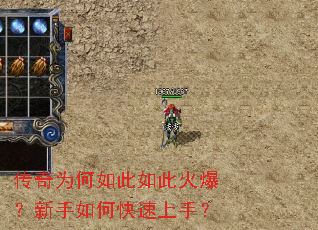 传奇为何如此如此火爆?新手如何快速上手? 传奇为何如此如此火爆?新手如何快速上手?