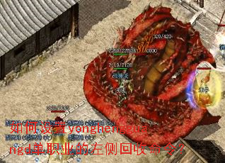 如何设置yonghengguangd单职业的左侧回收命令? 如何设置yonghengguangd单职业的左侧回收命令?