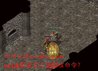 如何设置yonghengguangd单职业的左侧回收命令? 如何设置yonghengguangd单职业的左侧回收命令?