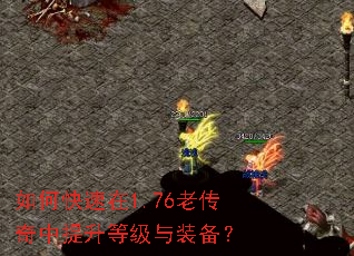 如何快速在1.76老传奇中提升等级与装备? 如何快速在1.76老传奇中提升等级与装备?