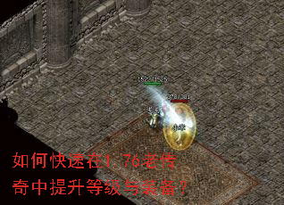 如何快速在1.76老传奇中提升等级与装备? 如何快速在1.76老传奇中提升等级与装备?