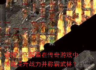 如何让任盈盈在传奇游戏中快速提升战力并称霸武林? 如何让任盈盈在传奇游戏中快速提升战力并称霸武林?