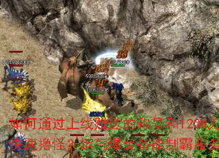 如何通过上线赠送的称号和120W刀刀快速撸怪?运气爆装备能制霸服务器吗? 如何通过上线赠送的称号和120W刀刀快速撸怪?运气爆装备能制霸服务器吗?