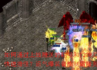 如何通过上线赠送的称号和120W刀刀快速撸怪?运气爆装备能制霸服务器吗? 如何通过上线赠送的称号和120W刀刀快速撸怪?运气爆装备能制霸服务器吗?